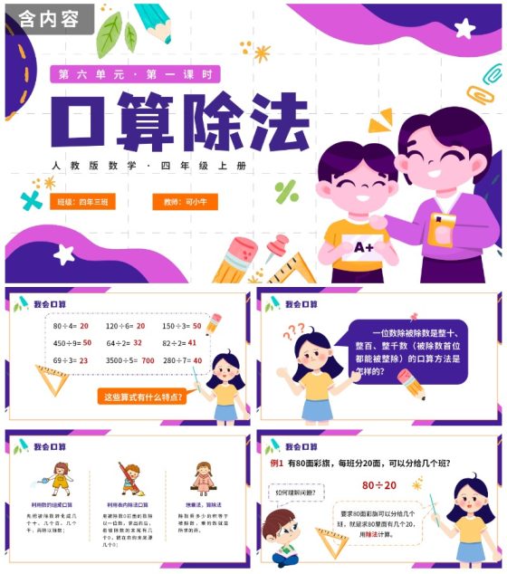 人教版数学四年级口算除法课件PPT模板