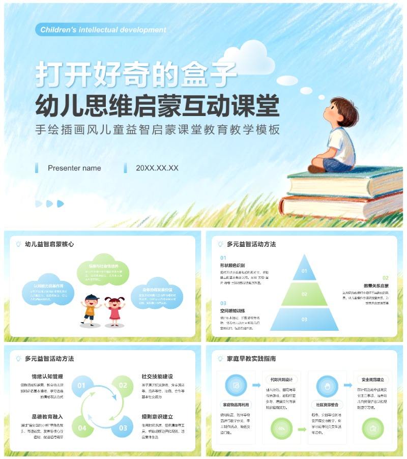 蓝绿色手绘插画风儿童益智启蒙教育教学PPT模板