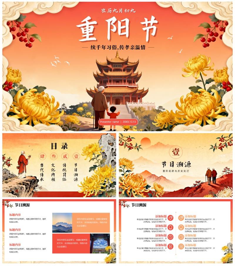 橙红色渐变中国风传统节日重阳节主题PPT模板