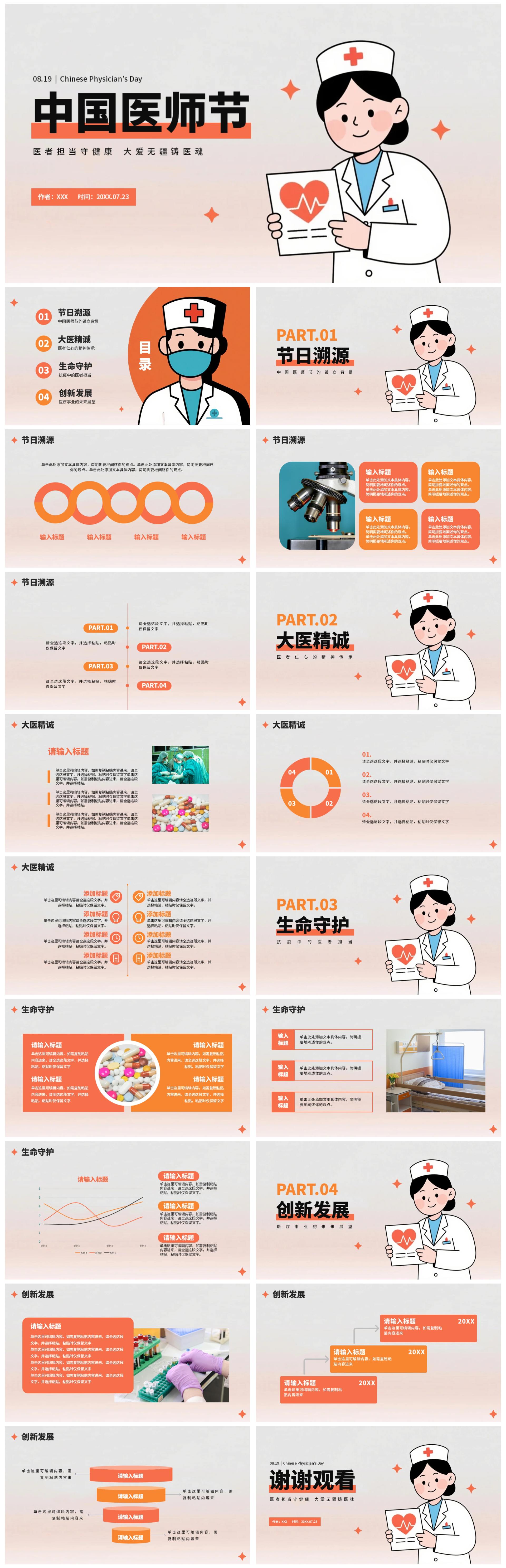 橙色简约插画风医护人员中国医师节PPT模板