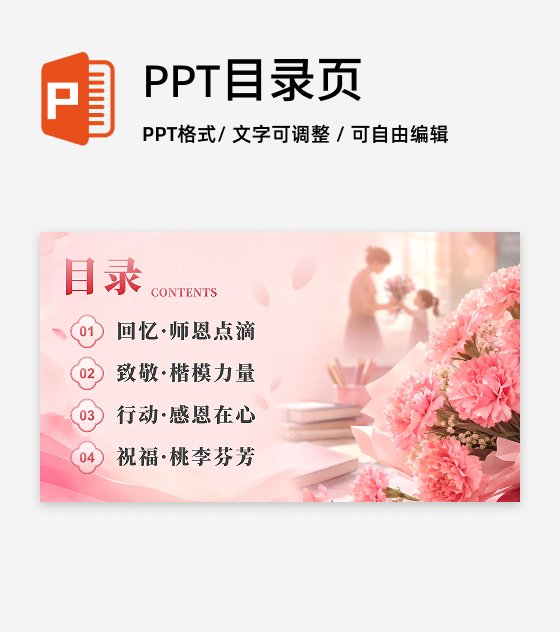 粉色小清新风教师节感恩教育目录页PPT单页