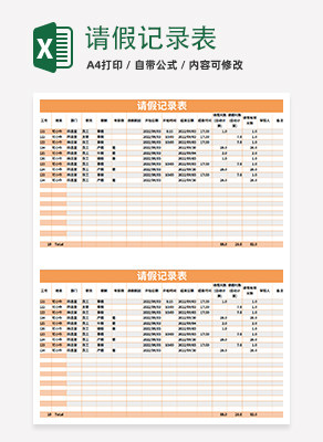 请假记录表execlexcel模板