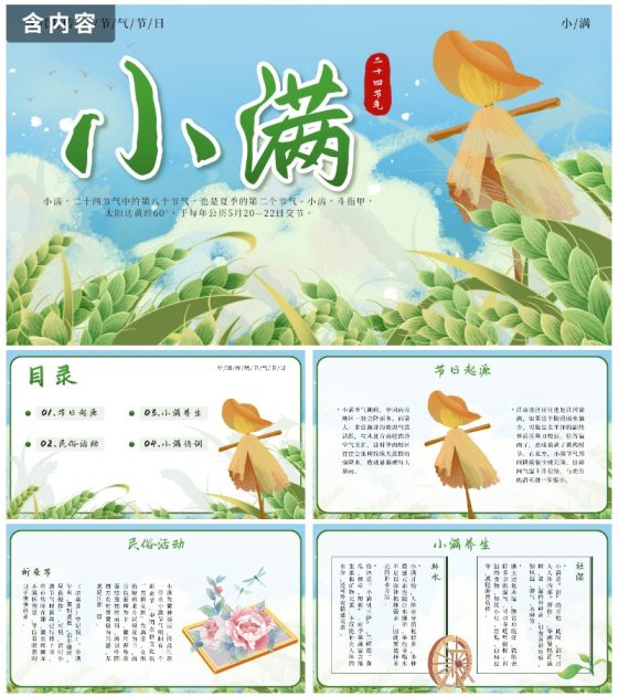 绿色清新国潮二十四节气之小满带内容PPT模板