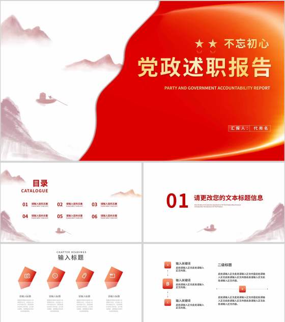 红色中国风水墨党政工作述职报告PPT模板