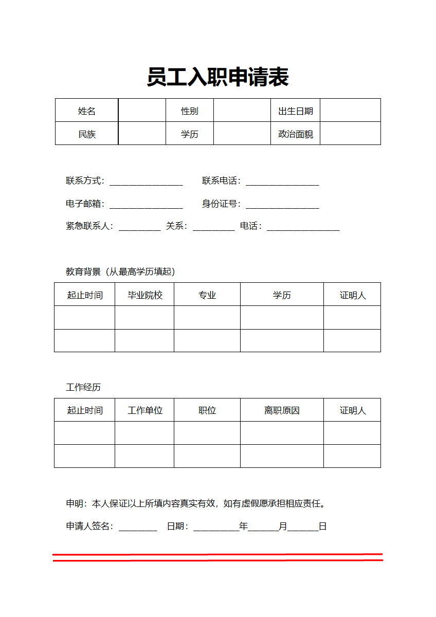 人事申请新员工入职申请表
