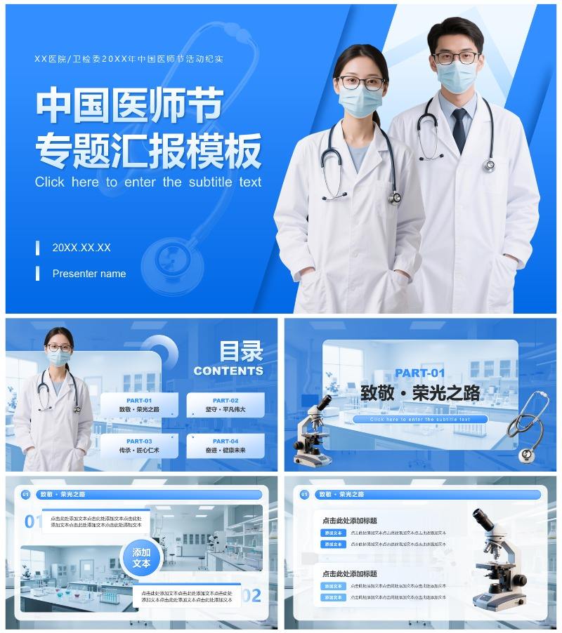 蓝色商务风中国医师节专题汇报PPT模板