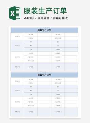 蓝色服装生产订单Excel模板