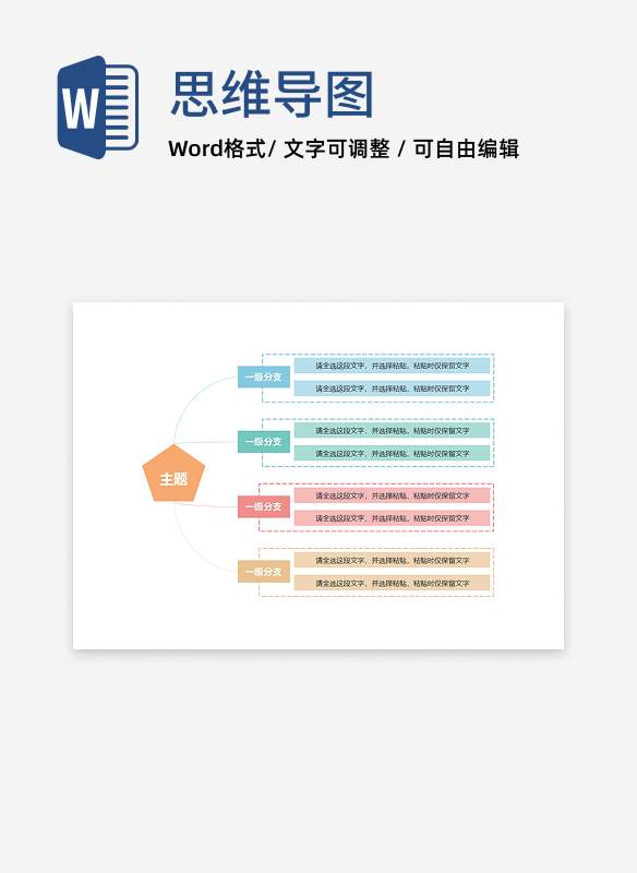 思维导图-彩色简约多边形思维导图word模板