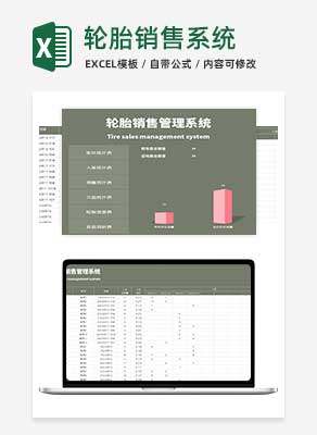 轮胎销售管理系统Excel模板