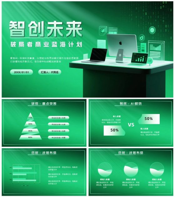 绿色科技风创新创业计划书PPT模板