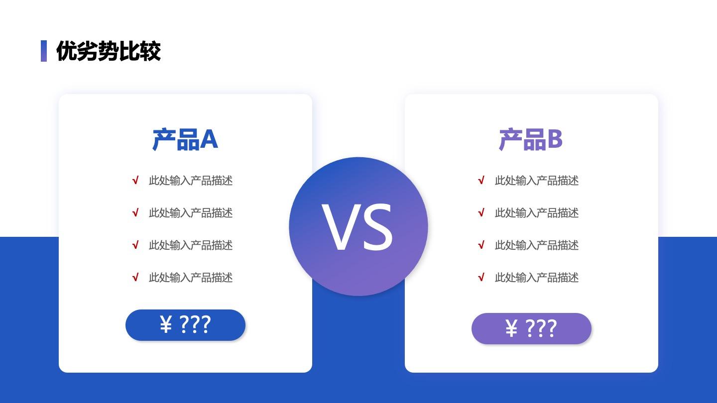 优劣势-蓝紫色产品优劣比较PPT单页