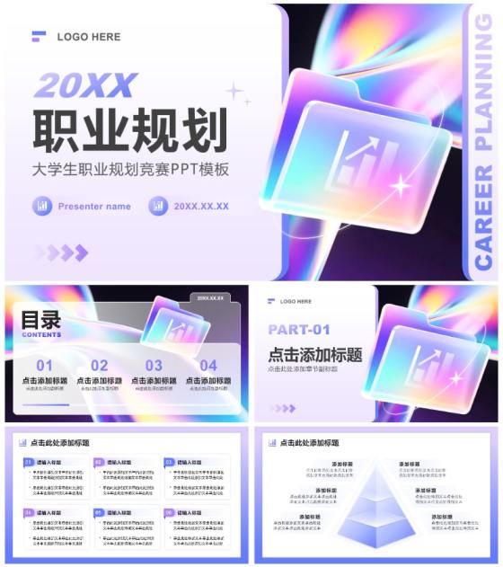 蓝紫色渐变3D风大学生职业规划竞赛PPT模板