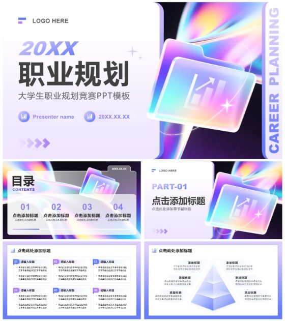 蓝紫色渐变3D风大学生职业规划竞赛PPT模板