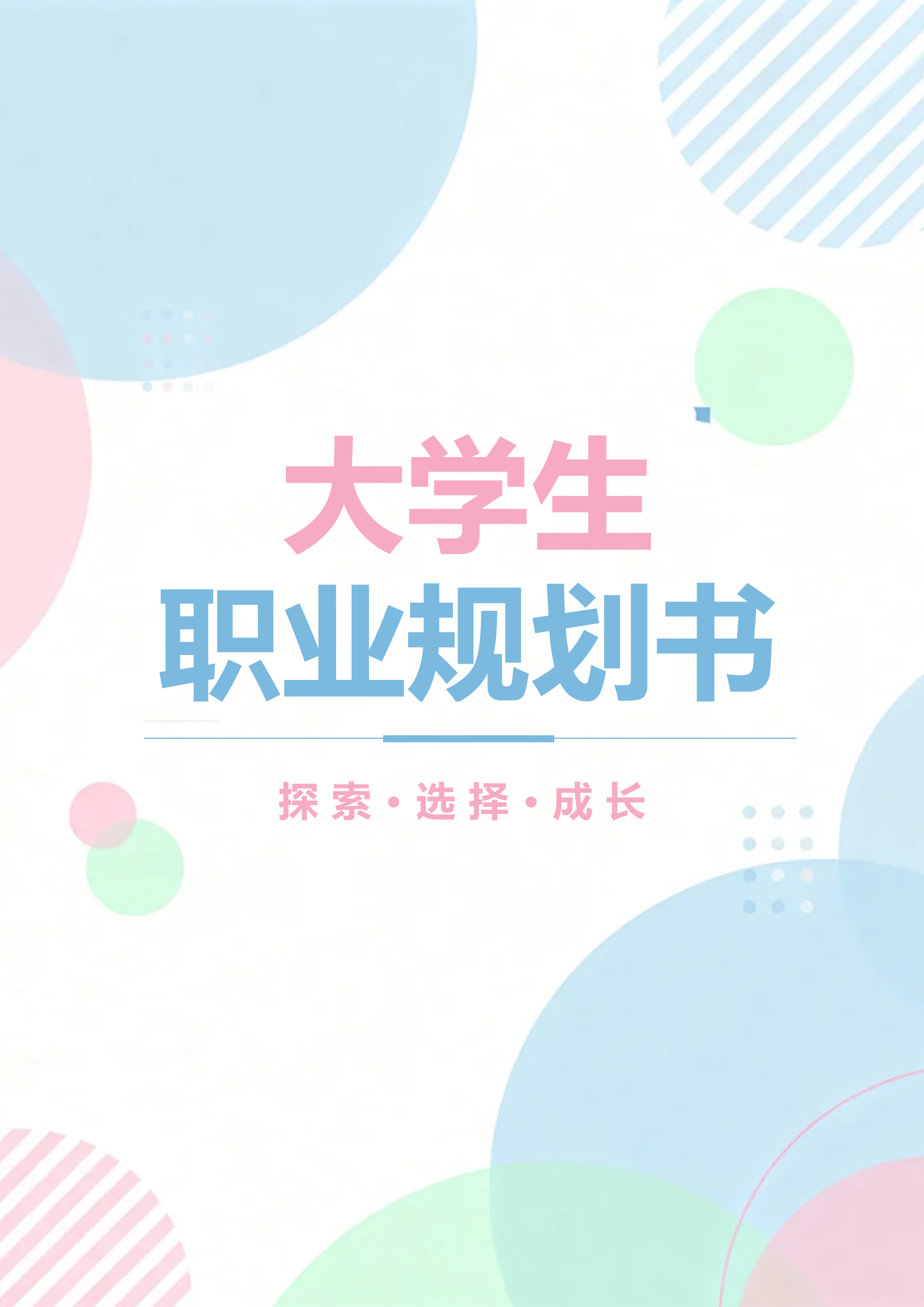 彩色波点简约风大学生通用职业规划书