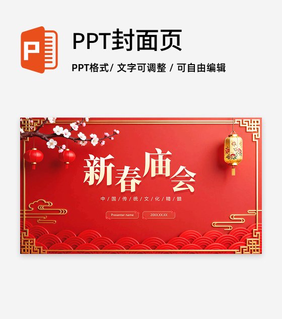 封面页-红色国风剪纸新春庙会习俗传统文化PPT单页