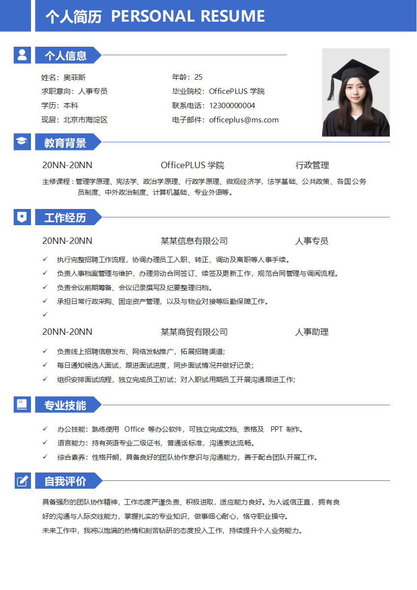 蓝色人事求职简历word模板