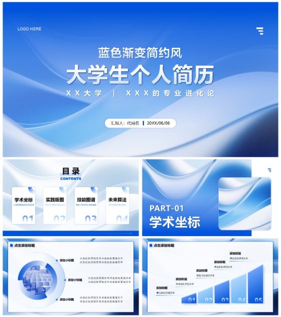 蓝色简约风大学生个人简历PPT模板