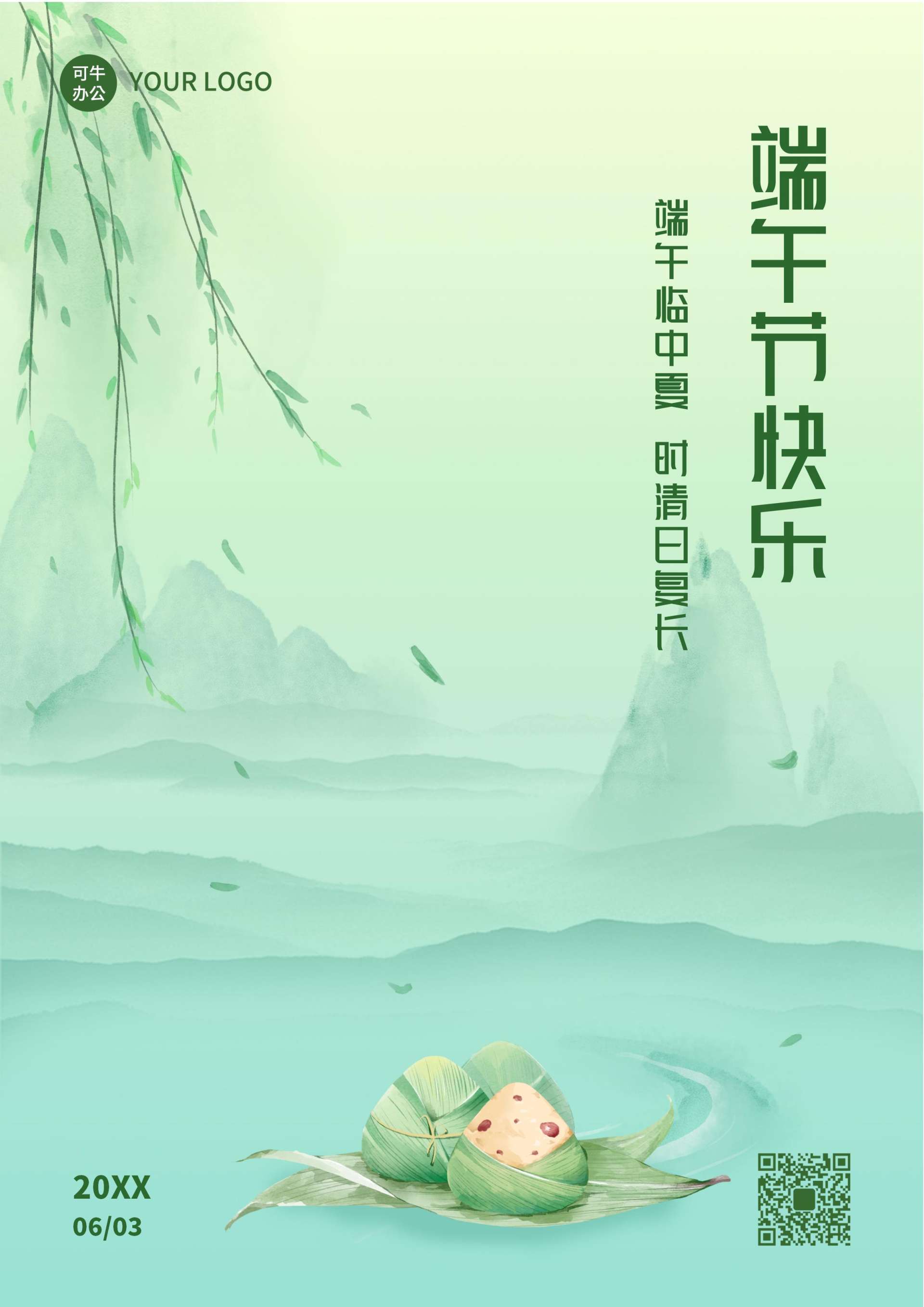 粽子端午节日海报word模板