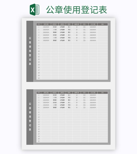 公章使用登记表excel模板
