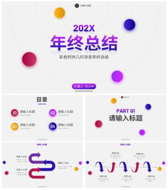 彩色时尚几何渐变年终总结PPT模板