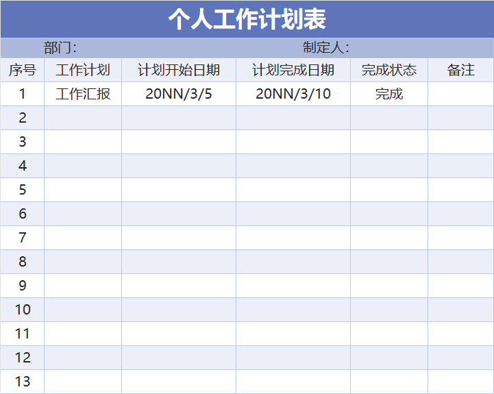 紫色个人工作计划表Excel模板