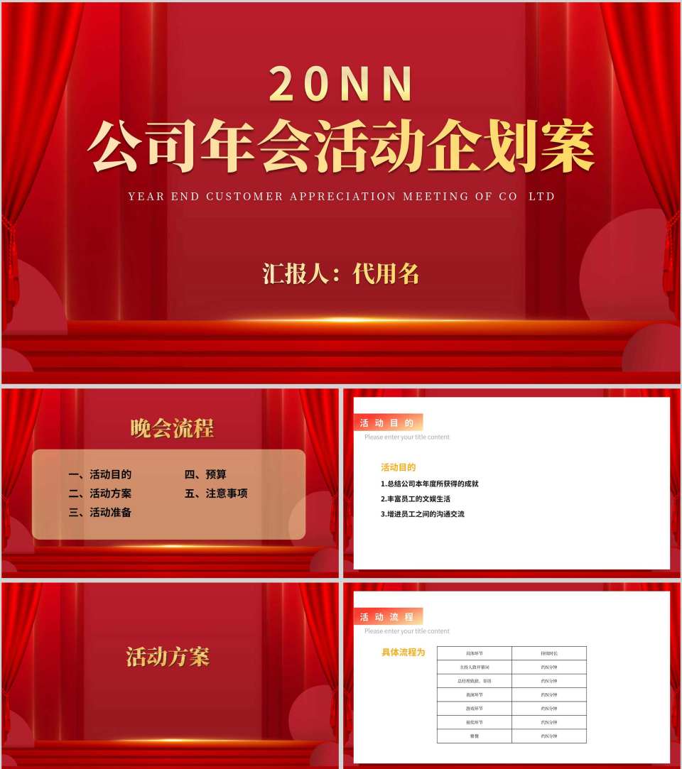 红色中国风公司年会活动企划案PPT模板