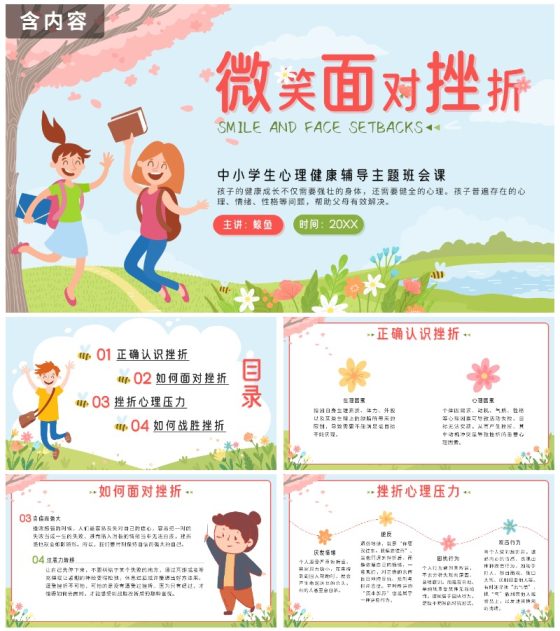 粉色春天卡通微笑面对挫折主题班会PPT模板