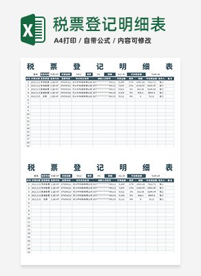 税票登记明细表excel模板