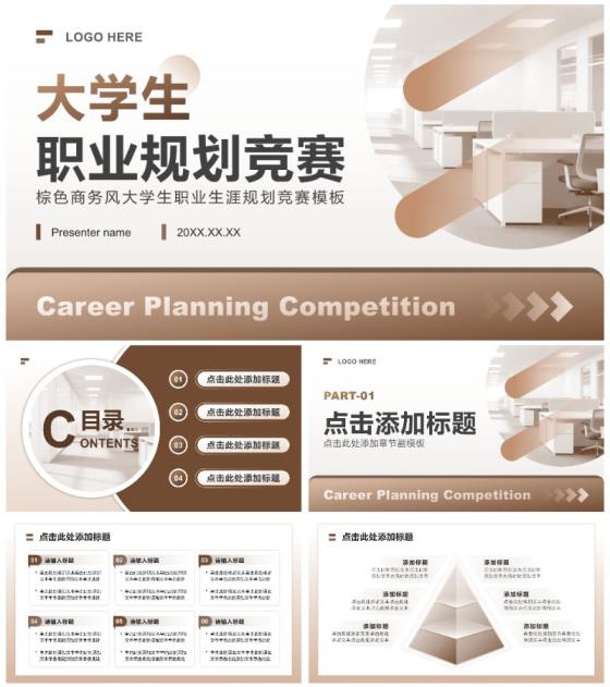 棕色商务风大学生职业生涯规划竞赛PPT模板