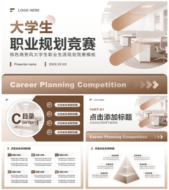 棕色商务风大学生职业生涯规划竞赛PPT模板