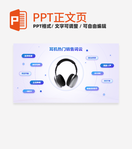 蓝紫色渐变耳机热门销售词云正文页PPT单页