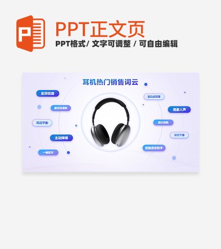 蓝紫色渐变耳机热门销售词云正文页PPT单页
