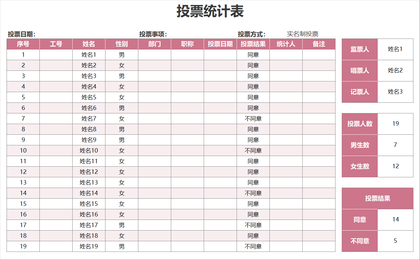 粉色投票统计表