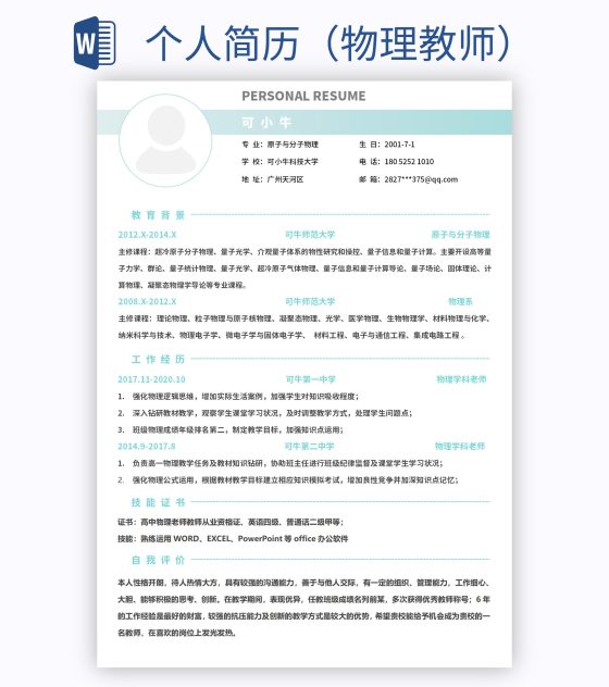 个人简历（物理教师）word模板