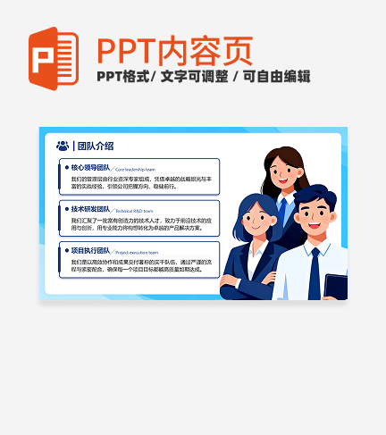 蓝色扁平插画风公司团队介绍内容页PPT单页