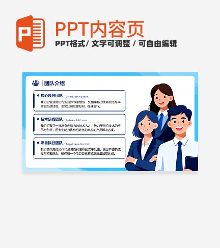 蓝色扁平插画风公司团队介绍内容页PPT单页