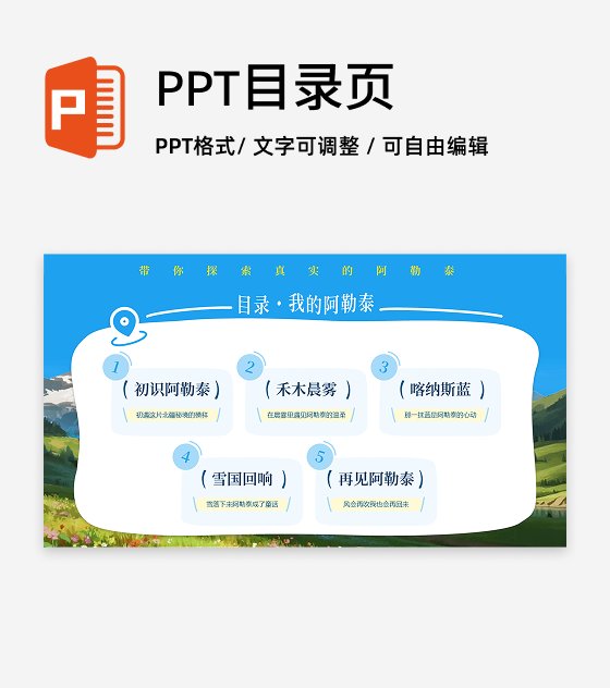 目录页-我的阿勒泰新疆旅游推介宣传PPT单页