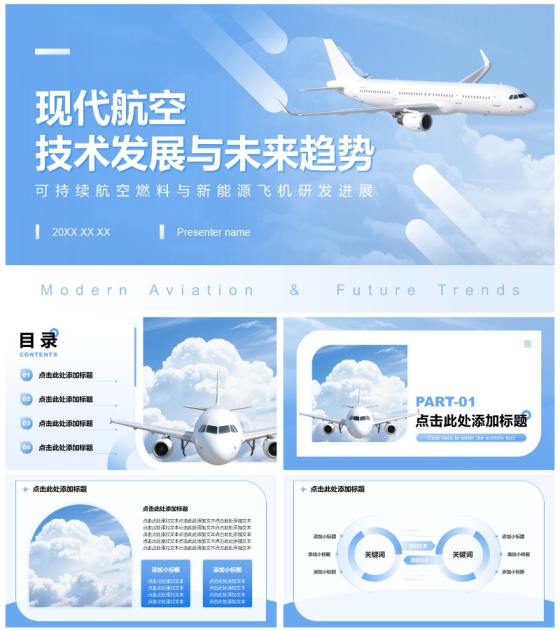 蓝色商务风航空航天主题商务演讲PPT模板