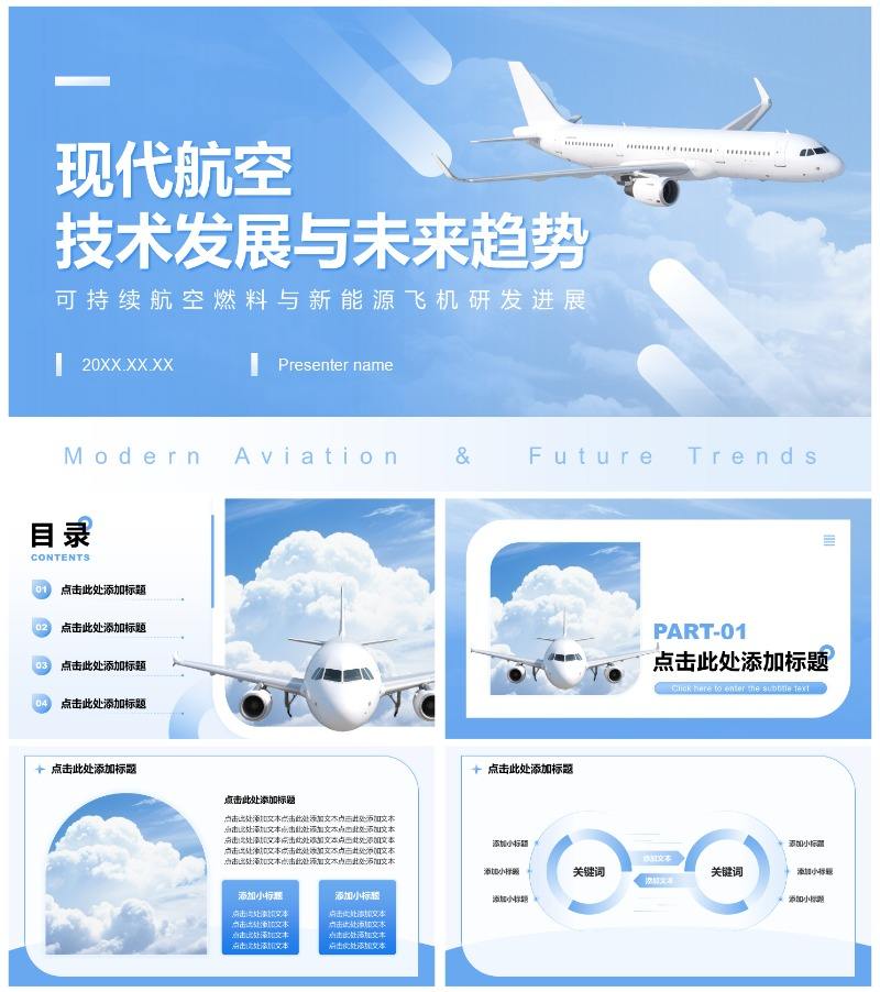 蓝色商务风航空航天主题商务演讲PPT模板