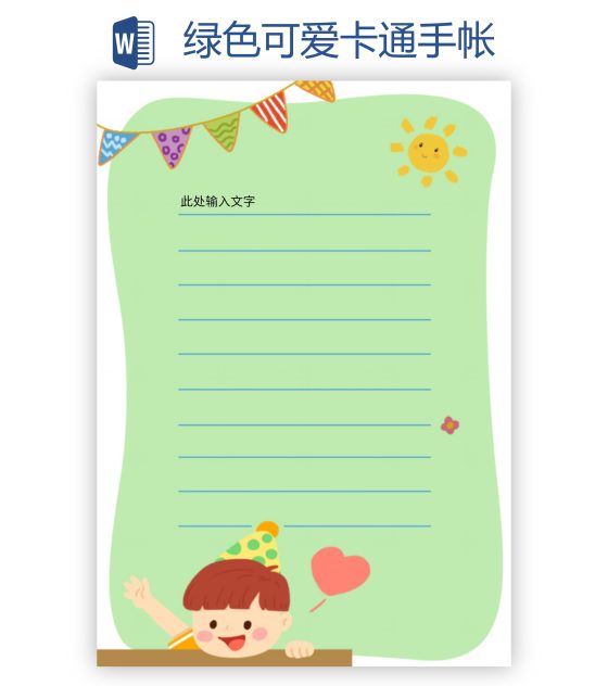 绿色可爱卡通手帐word模板