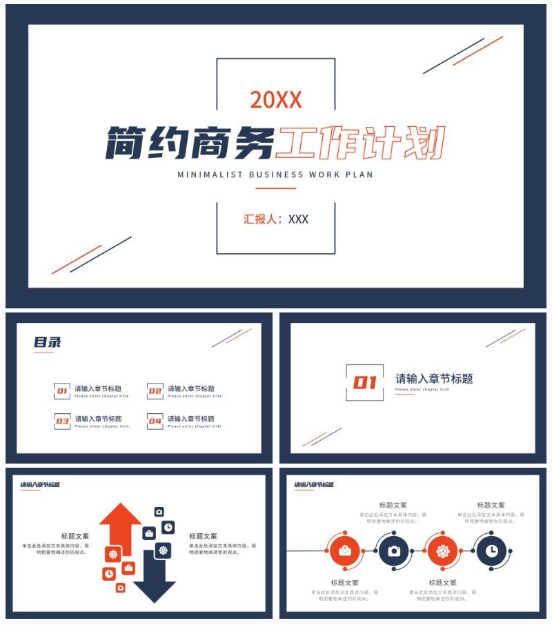 橙蓝简约商务工作计划PPT模板
