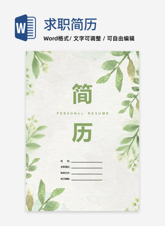 水彩绿叶小清新求职简历封面word模板