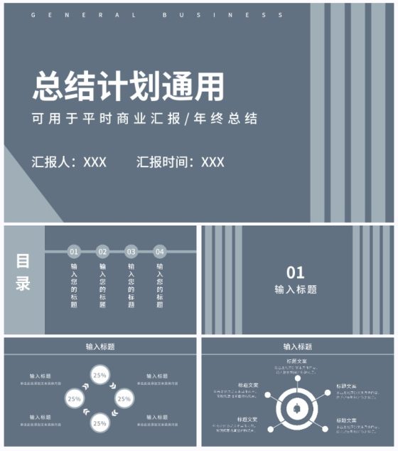 深灰简约高级总结通用PPT模板