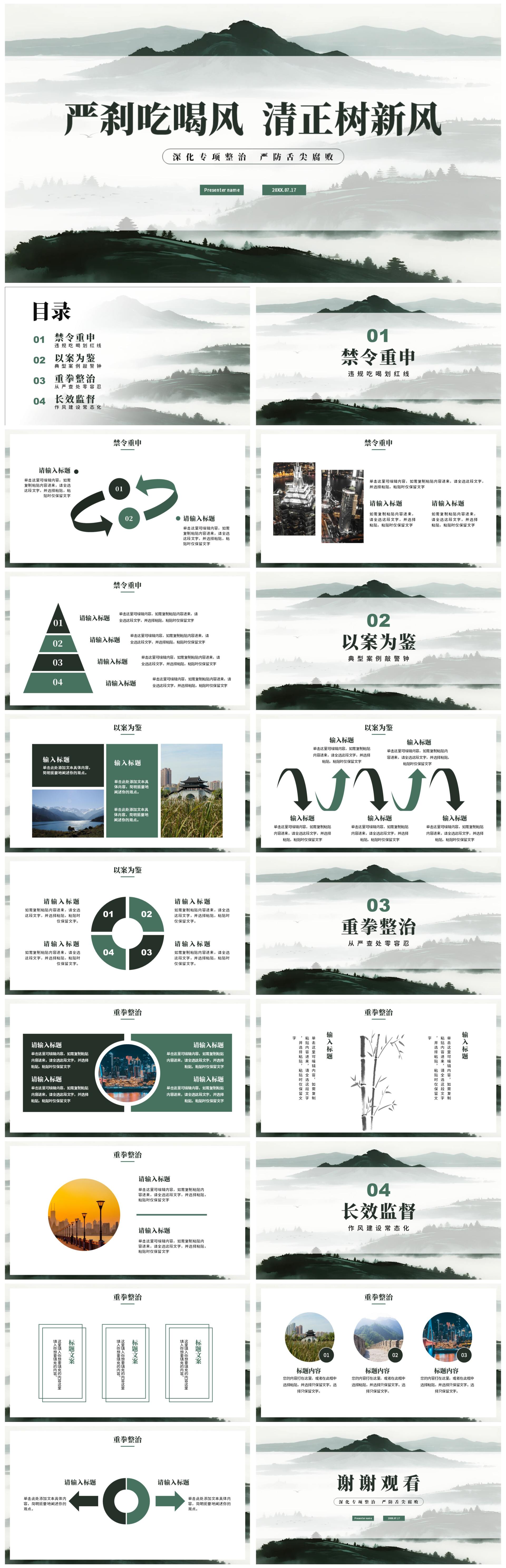 绿色简约水墨中国风违规吃喝专项整治PPT模板