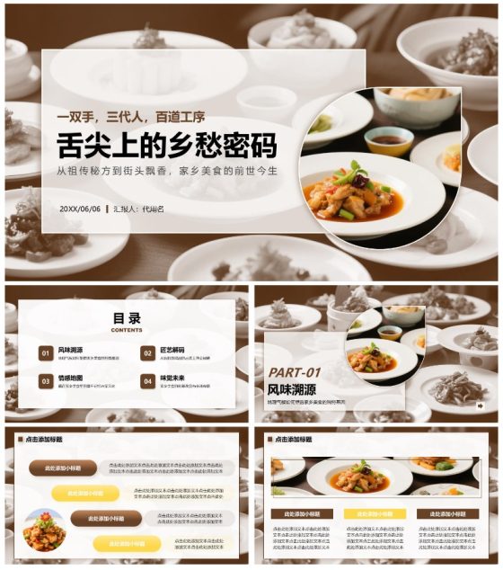 棕色介绍家乡美食PPT通用模板