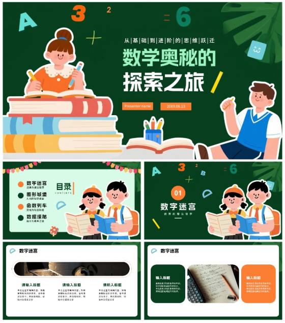 绿色卡通风小学数学教学课件PPT模板