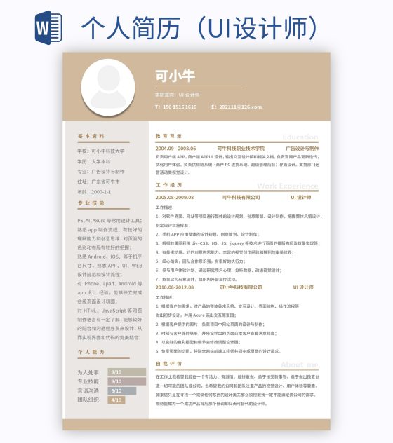 个人简历（UI设计师）word模板