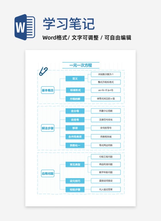 学习笔记-一元一次方程蓝色竖版word模板