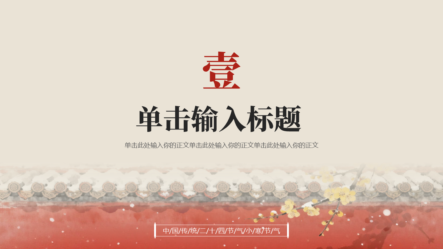 章节页-红色古风插画小寒节气冬日传统文化PPT单页