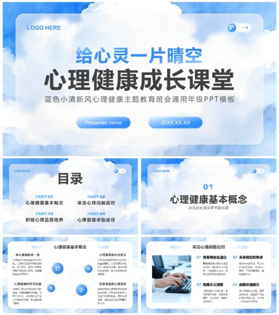 蓝色小清新风心理健康主题教育班会通用年级PPT模板